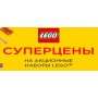 Суперцены на Lego!